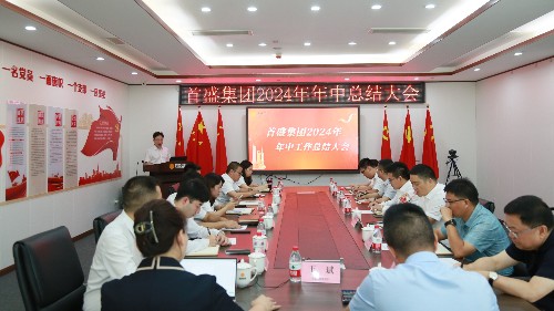 首盛集團(tuán)舉行2024年年中工作總結(jié)大會(huì)