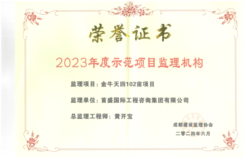 金牛天回102畝項(xiàng)目榮獲2023年度示范項(xiàng)目監(jiān)理機(jī)構(gòu)_00