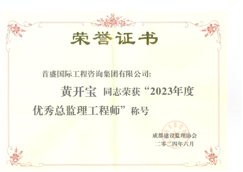 黃開(kāi)寶榮獲2023年度優(yōu)秀總監(jiān)理工程師稱號(hào)_00