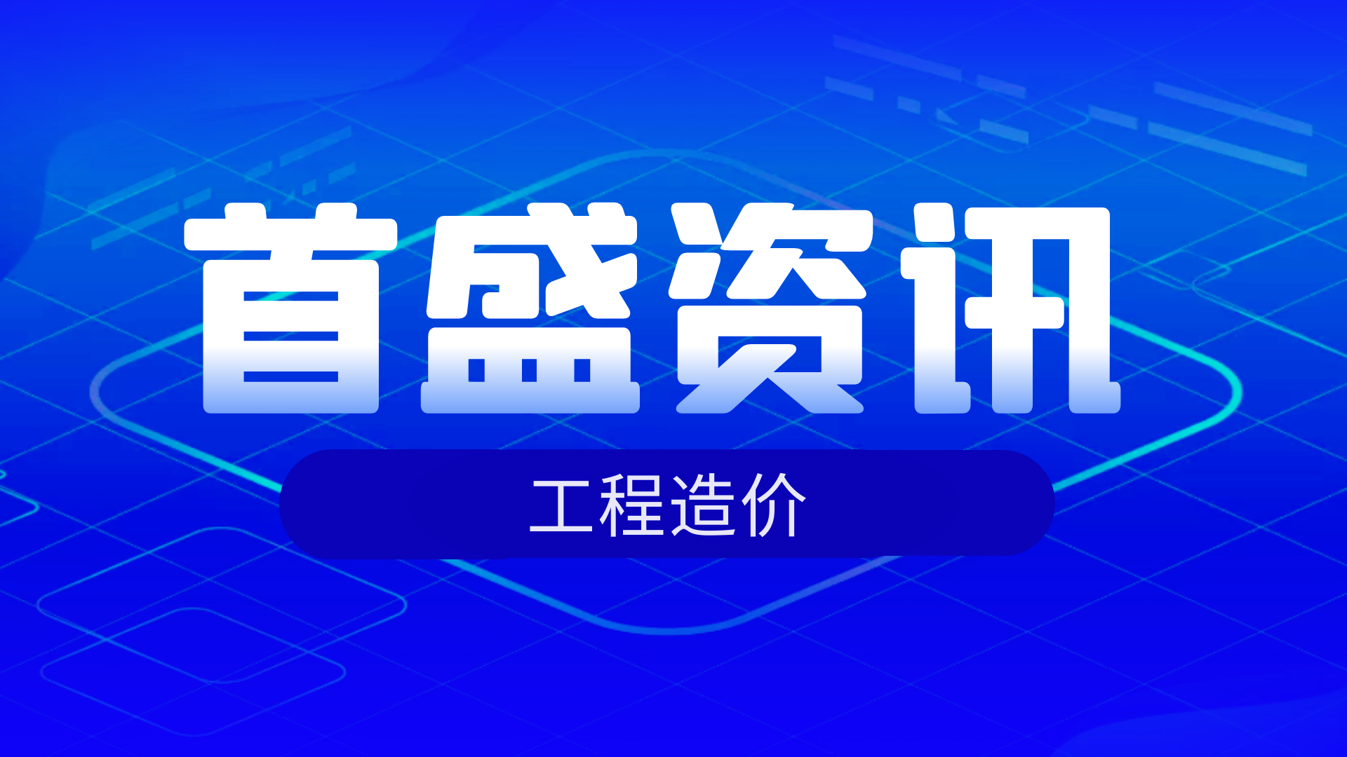 首盛國(guó)際工程資訊：干貨收藏！工程造價(jià)計(jì)價(jià)的特點(diǎn)是什么？