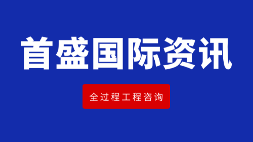 首盛國(guó)際工程資訊：全過(guò)程工程咨詢的主要特點(diǎn)有哪些？