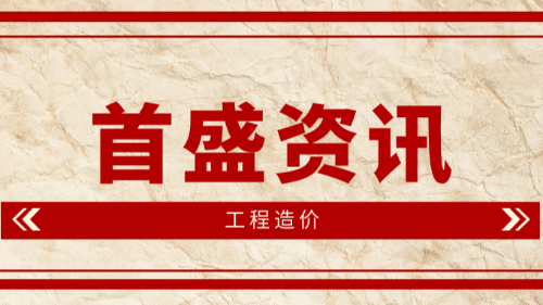 首盛國(guó)際工程資訊：造價(jià)干貨之工程造價(jià)審計(jì)成敗的關(guān)鍵