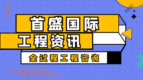 首盛國際工程資訊，全過程工程咨詢到底“全”在哪里？