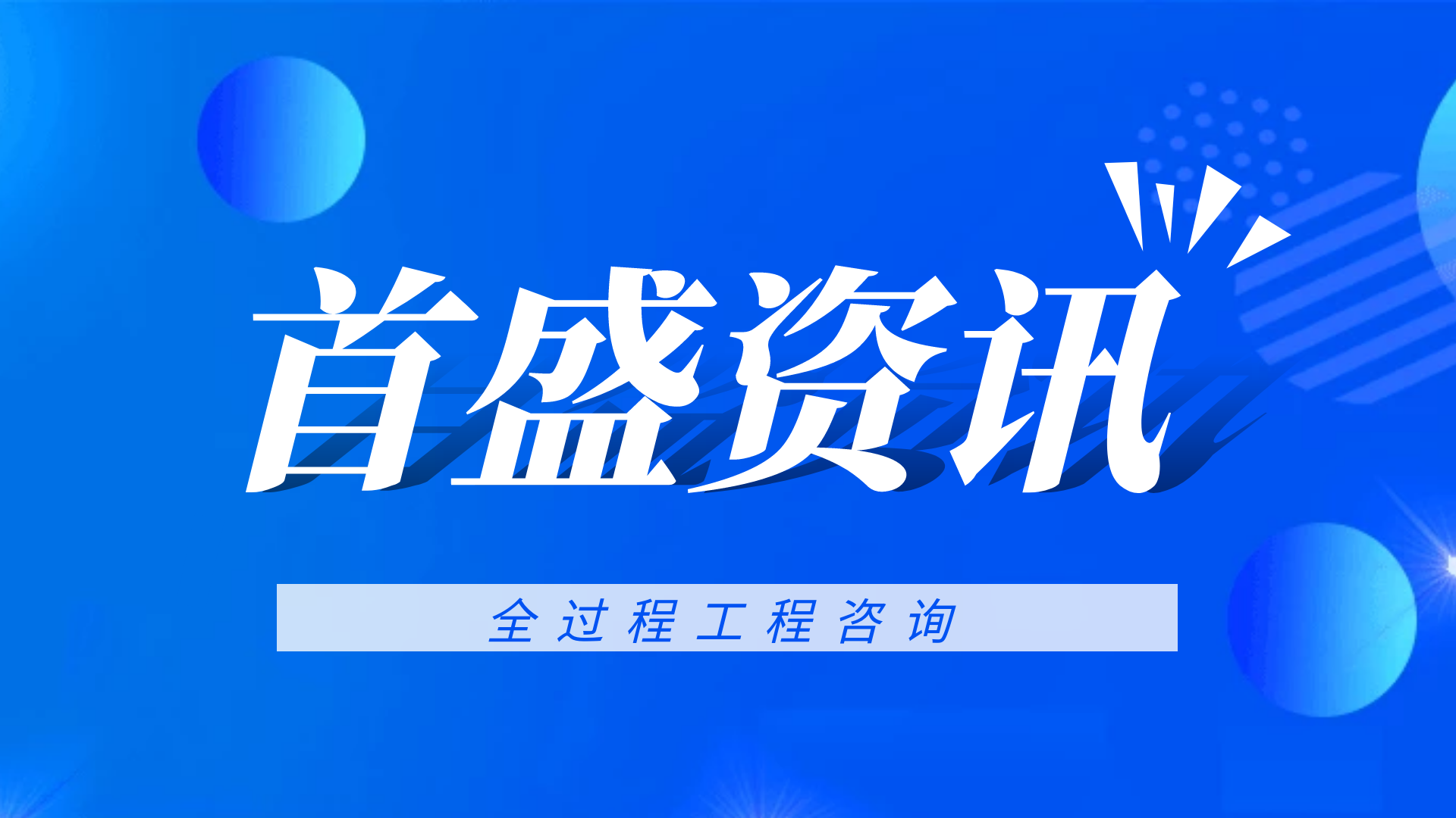首盛全過程工程資訊：全過程工程咨詢模式下的創(chuàng)新管理對(duì)策