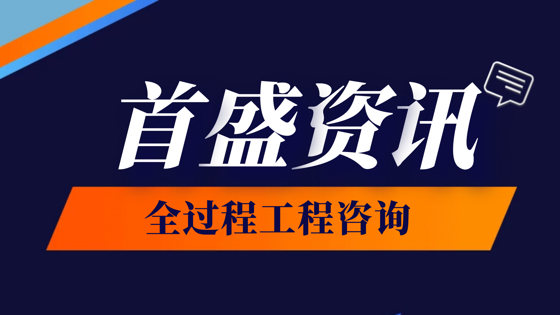首盛全過程工程資訊：建筑全過程工程咨詢的主要特點(diǎn)，記住這五個(gè)全！