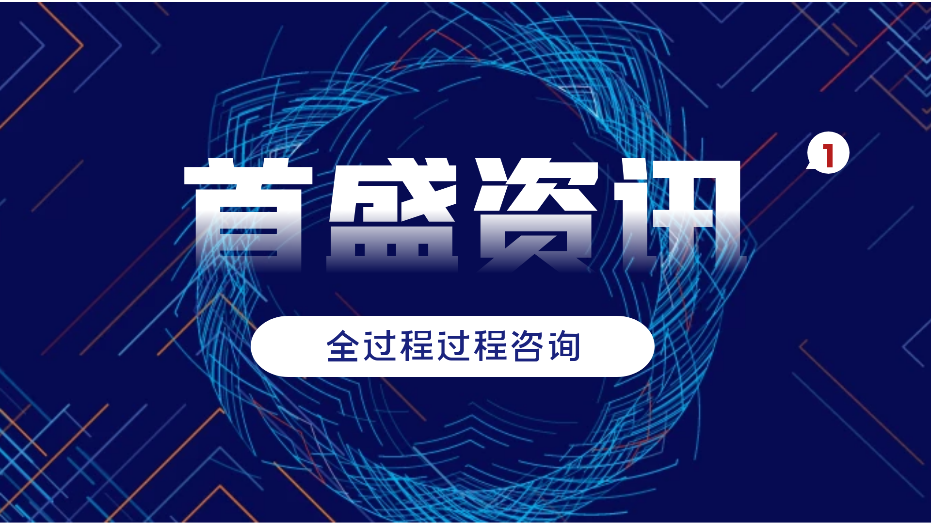 首盛工程資訊，工程監(jiān)理和全過程工程咨詢的服務(wù)發(fā)展方向