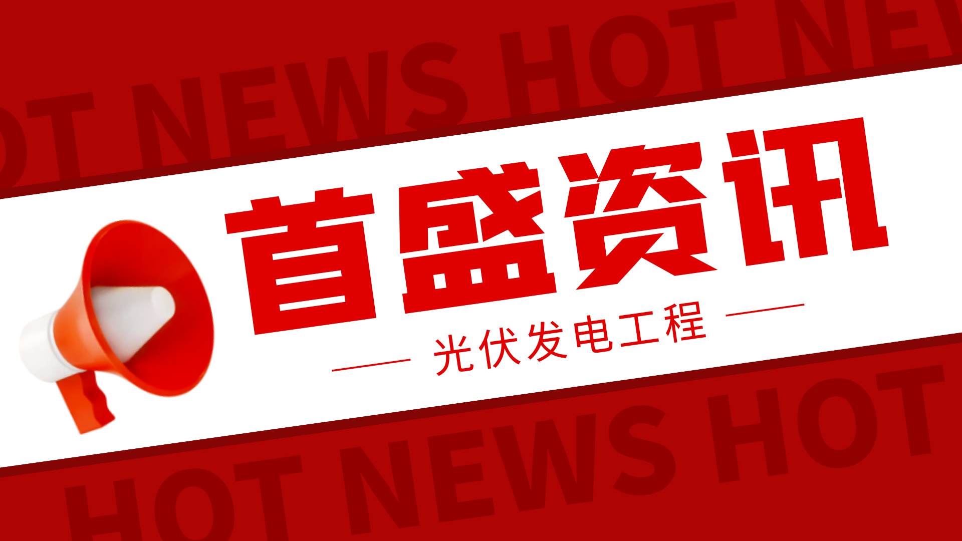 首盛工程資訊：清潔能源使用，光伏更具競(jìng)爭(zhēng)力