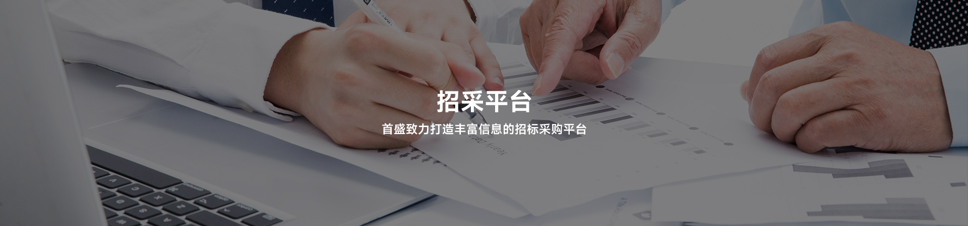 首盛致力于打造豐富信息的招標(biāo)采購(gòu)平臺(tái)