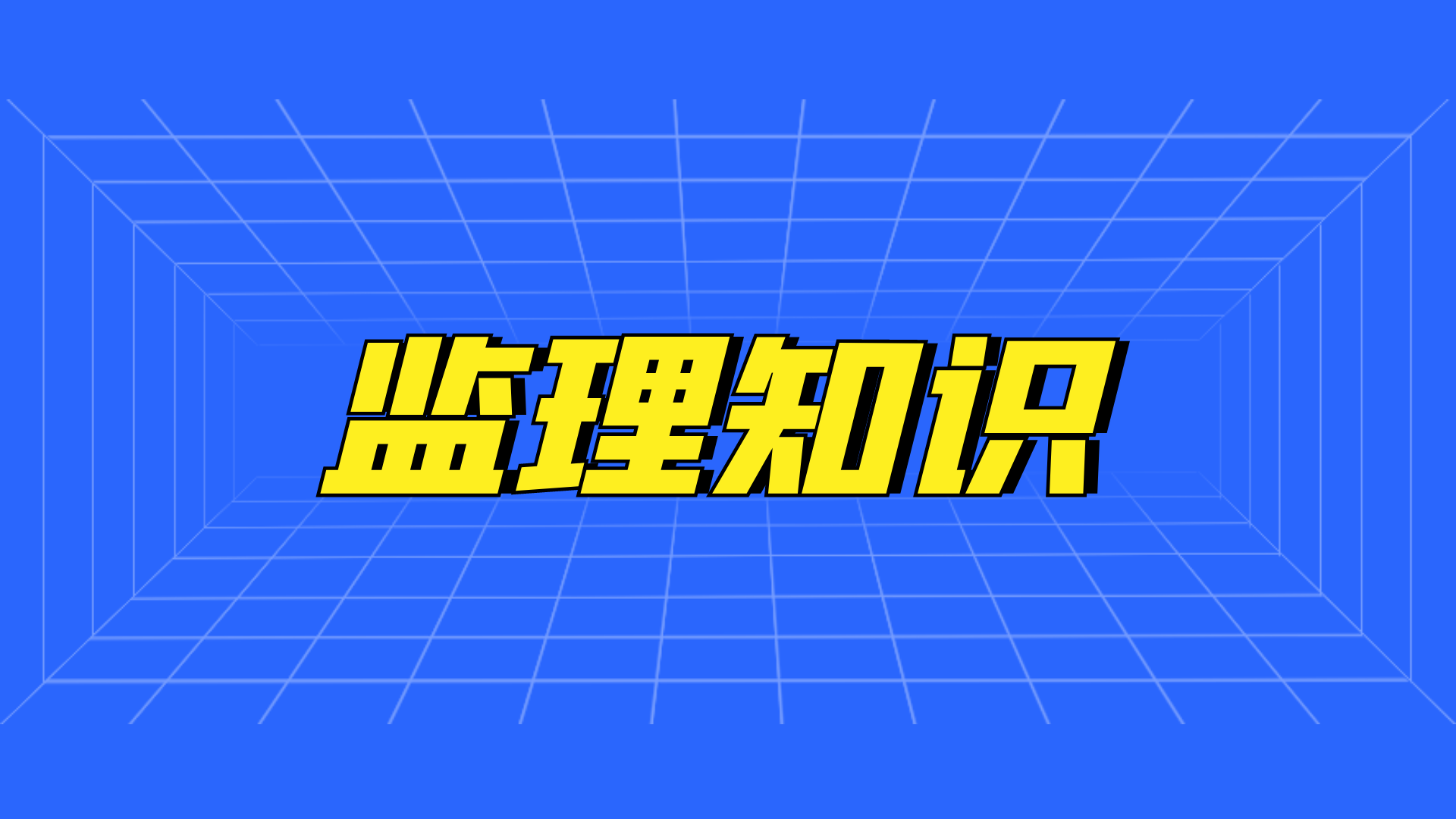 首盛干貨分享：工程質(zhì)量檢查內(nèi)容與方法