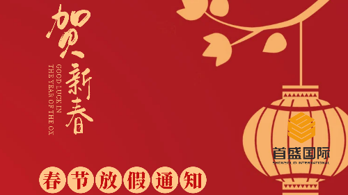 通知：首盛國(guó)際工程咨詢(xún)集團(tuán)2024年春節(jié)放假通知！