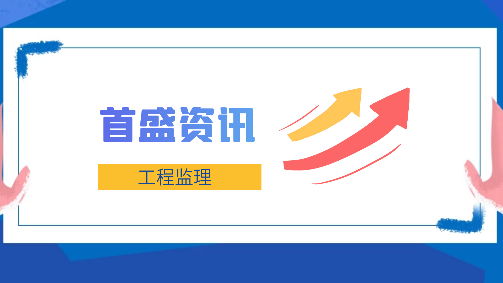 首盛工程監(jiān)資訊：住房和城鄉(xiāng)建設(shè)部發(fā)布2021年全國建設(shè)工程監(jiān)理統(tǒng)計公報