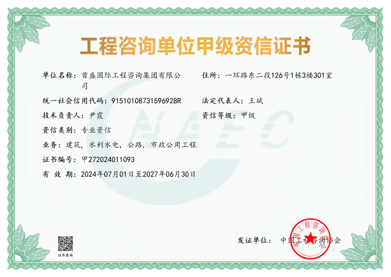 工程咨詢單位甲級(jí)資信證書_00