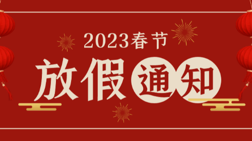 首盛國(guó)際工程咨詢集團(tuán)2023年春節(jié)放假通知