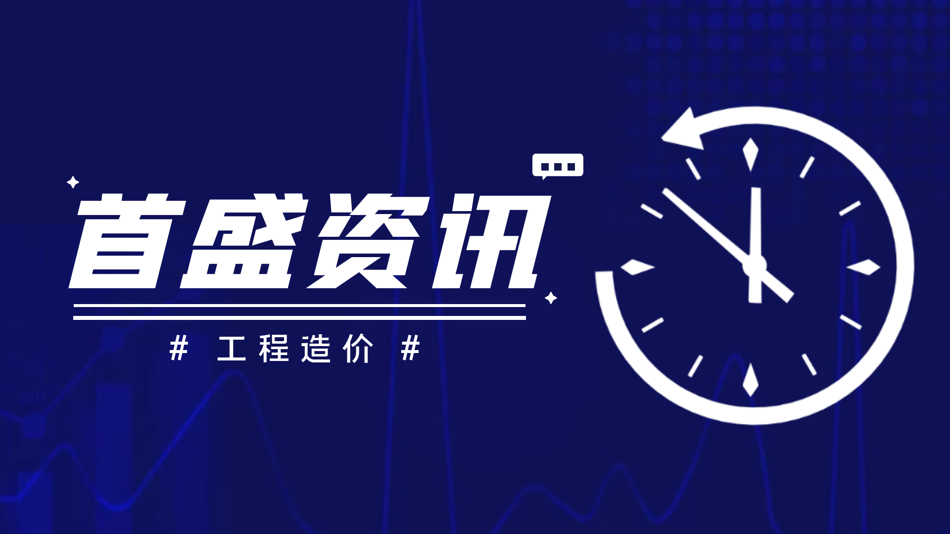 首盛工程資訊：造價(jià)員收藏必備，造價(jià)工程合同價(jià)款調(diào)整五大類詳解