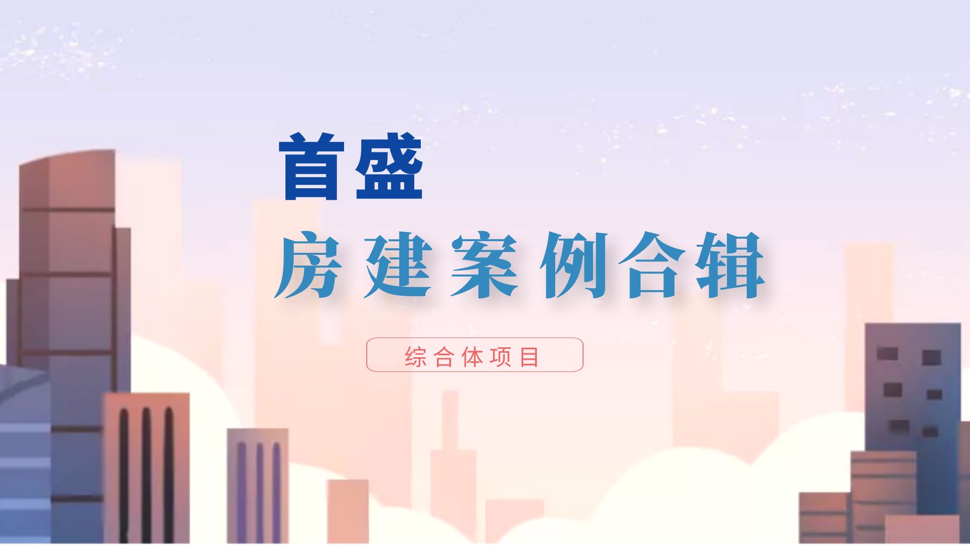 首盛房屋建筑工程監(jiān)理項(xiàng)目合輯（二）：綜合體
