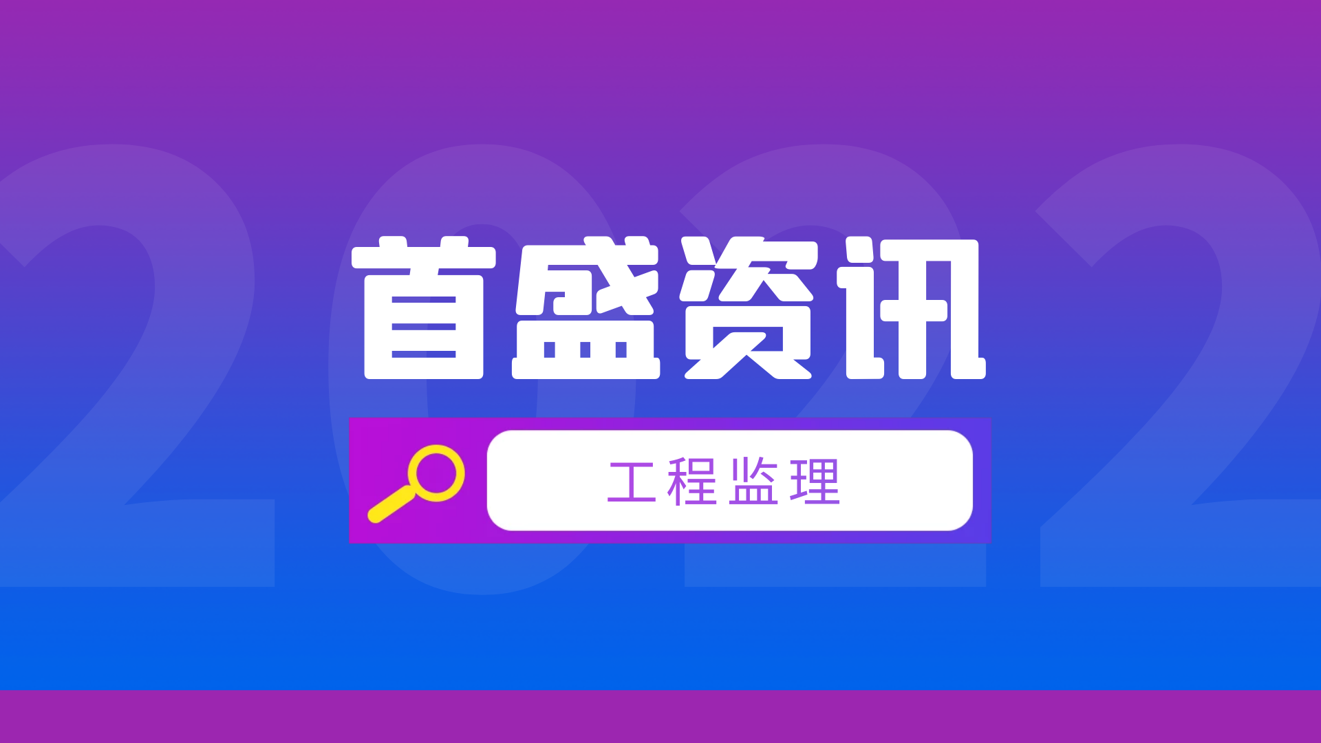 首盛工程監(jiān)理資訊：工程監(jiān)理四個(gè)不妥安排，你知道幾個(gè)？