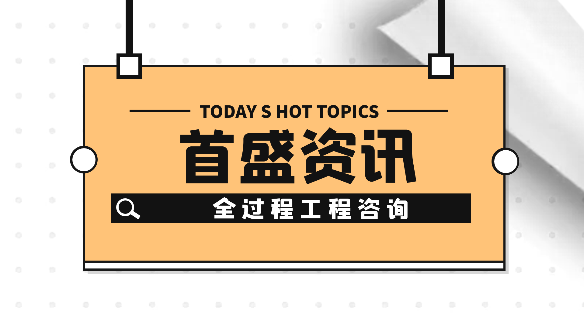 首盛資訊：建設(shè)工程全過程工程咨詢管理分析