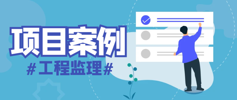 19監(jiān)理