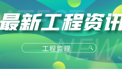 首盛國際工程資訊：國內(nèi)為什么要大力推行全過程工程咨詢服務(wù)？