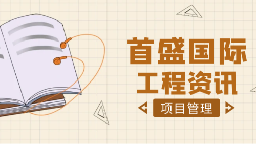 首盛國(guó)際工程資訊，項(xiàng)目監(jiān)理要點(diǎn)與監(jiān)理員工作指南：以專(zhuān)業(yè)守護(hù)工程質(zhì)量底線(xiàn)