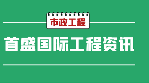 首盛國(guó)際工程資訊，市政工程的要點(diǎn)及監(jiān)理員工工程指南
