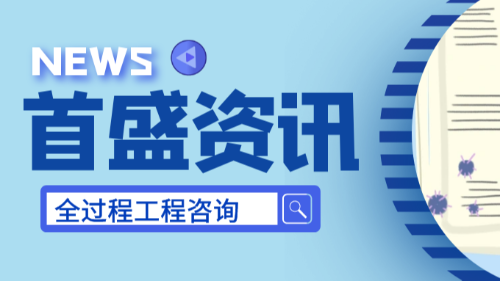 首盛國際工程資訊，新時代背景下的全過程工程咨詢服務(wù)