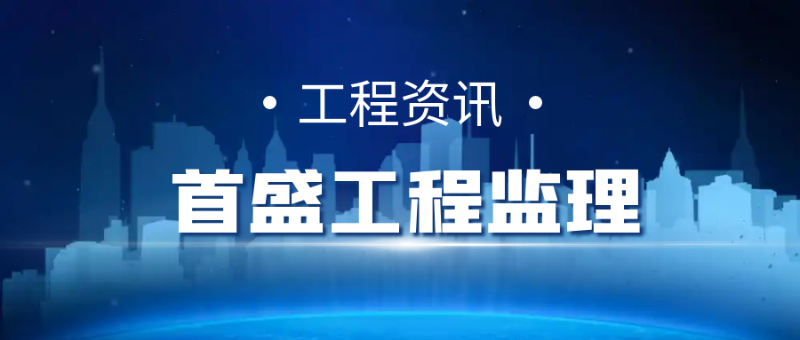 工程監(jiān)理