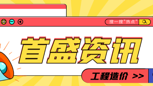 首盛國(guó)際工程資訊，關(guān)于2022年工程造價(jià)行業(yè)大事