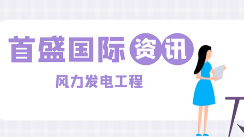 首盛國(guó)際工程資訊，風(fēng)力發(fā)電工程：綠色能源背后的技術(shù)攻堅(jiān)與首盛國(guó)際的專(zhuān)業(yè)力量
