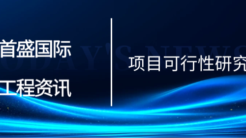 首盛國(guó)際工程資訊，項(xiàng)目可行性研究：決策的基石與首盛國(guó)際的專(zhuān)業(yè)護(hù)航
