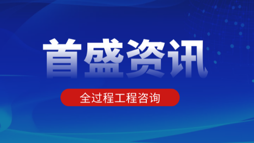 首盛國(guó)際工程資訊：干貨！全過(guò)程工程咨詢最全解讀！