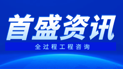 首盛國際工程資訊，全過程工程咨詢概念的內(nèi)涵和延伸