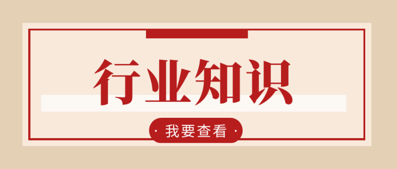 行業(yè)知識