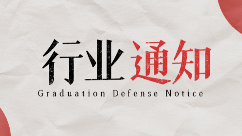 通知：關(guān)于全省工程質(zhì)量檢測行業(yè)突出問題系統(tǒng)治理工作方案