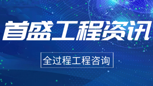 首盛國際工程資訊，關(guān)于全過程工程咨詢的行業(yè)趨勢分析