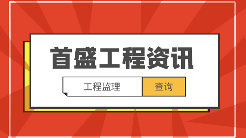 首盛國(guó)際工程資訊：關(guān)于工程監(jiān)理制度與建設(shè)工程項(xiàng)目的全過(guò)程管理