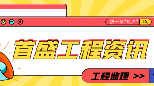 首盛國際工程資訊，工程咨詢領(lǐng)域建筑工程監(jiān)理的特點和內(nèi)容有什么？
