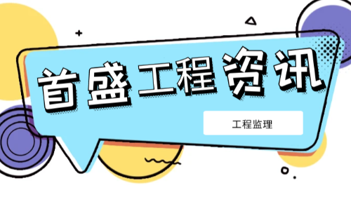 起重事故頻發(fā)敲警鐘，首盛國(guó)際深度解析安全監(jiān)理核心防線(xiàn)