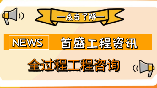 厚積薄發(fā)：首盛國(guó)際依托豐富案例，提供卓越全過(guò)程工程咨詢(xún)