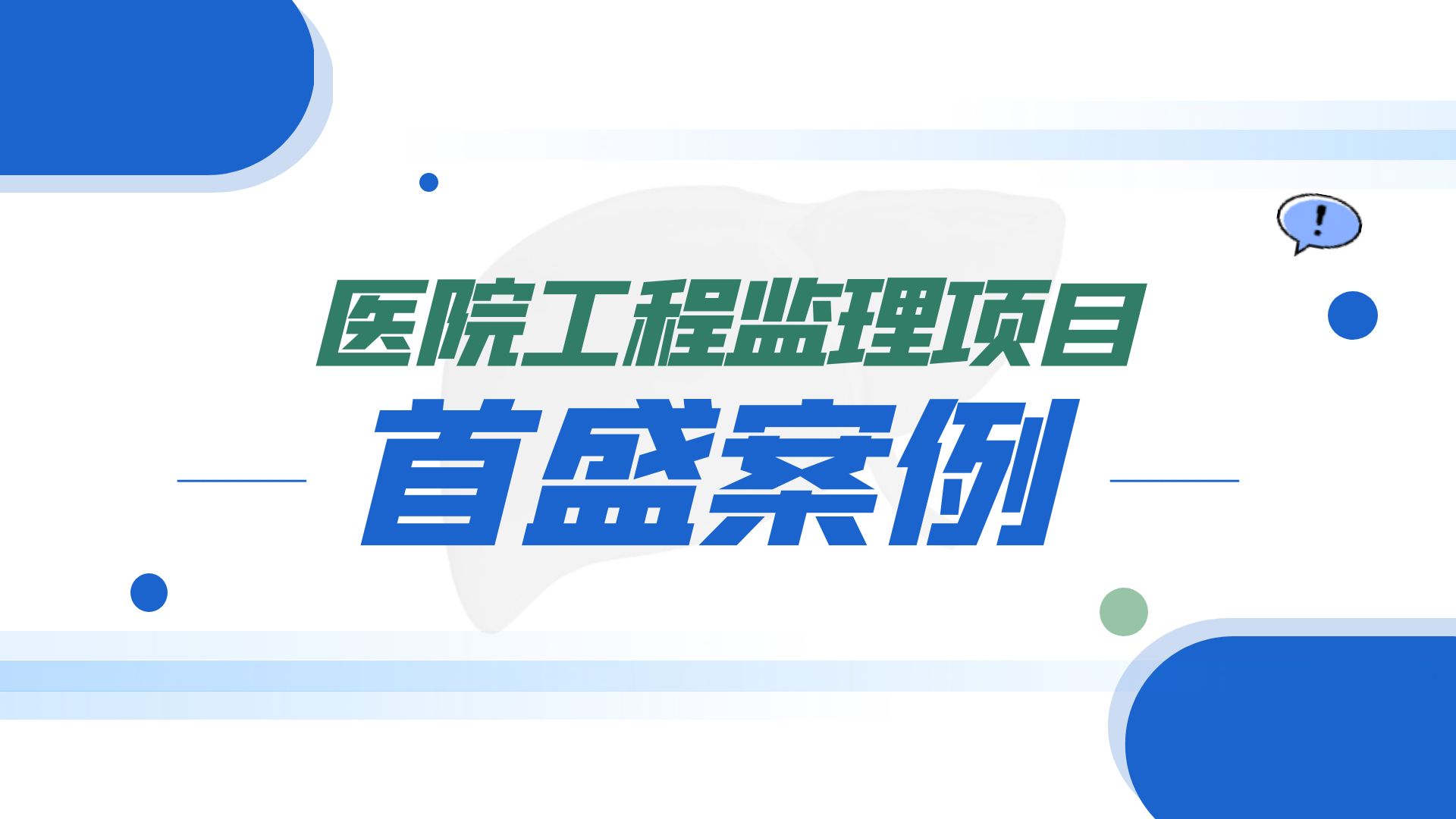 首盛工程監(jiān)理保障醫(yī)療事業(yè)發(fā)展，助力蒲江縣人民醫(yī)院整體遷建項(xiàng)目