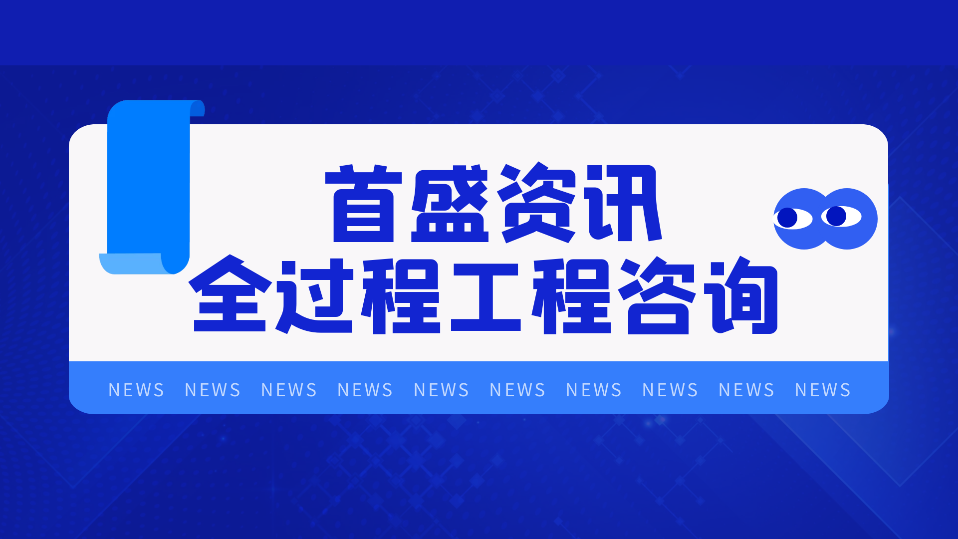 首盛全過程工程資訊：全過程項目管理與全過程工程咨詢二者有什么區(qū)別？
