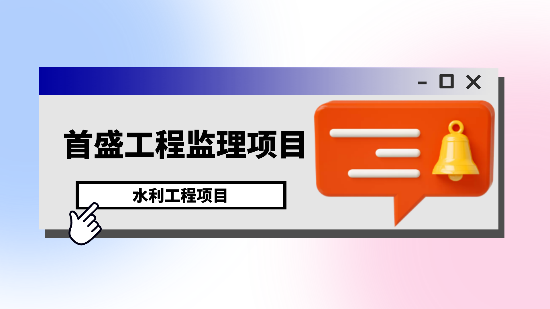 首盛工程監(jiān)理項目：遂寧市唐家渡電航工程庫區(qū)防洪（護）堤及庫區(qū)排澇工程項目