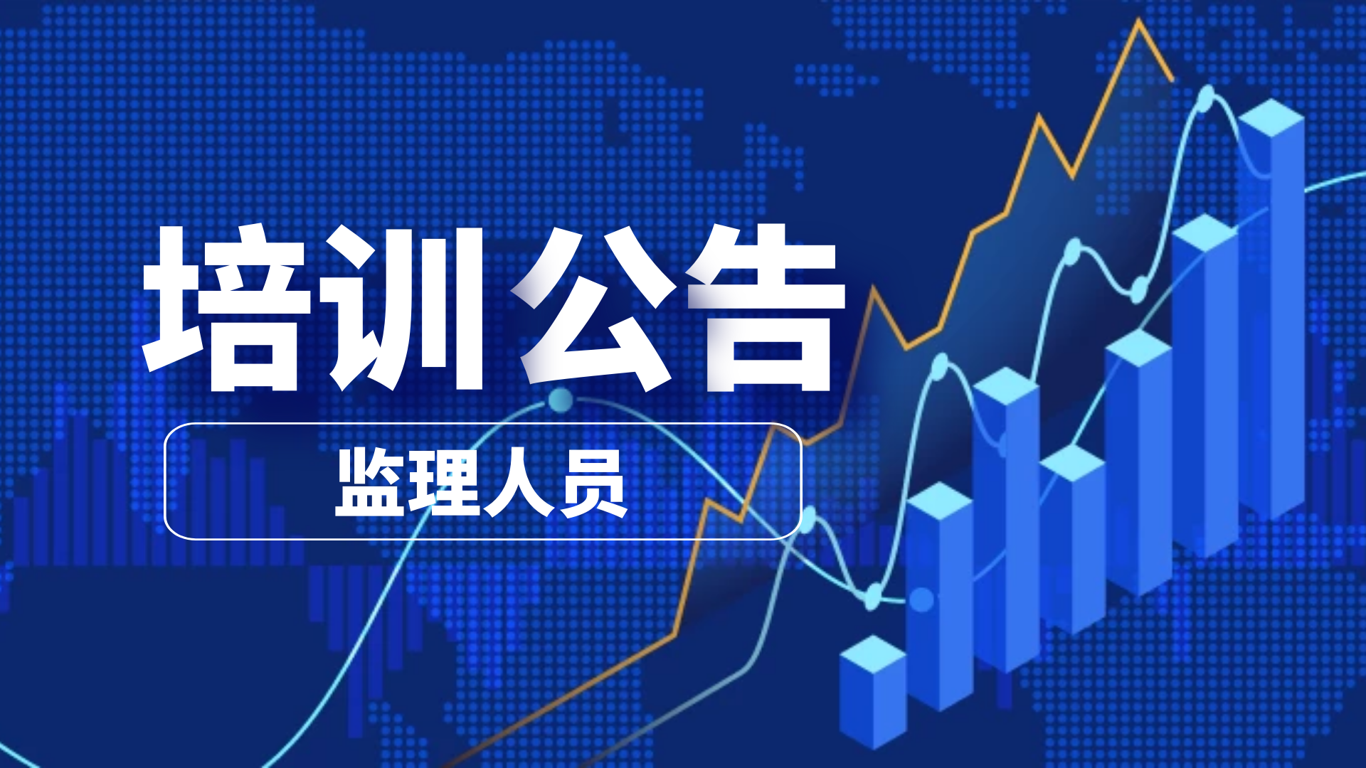 首盛資訊：四川省住房和城鄉(xiāng)建設(shè)廳關(guān)于公布全省第一批工程監(jiān)理人員職業(yè)培訓機構(gòu)的通告