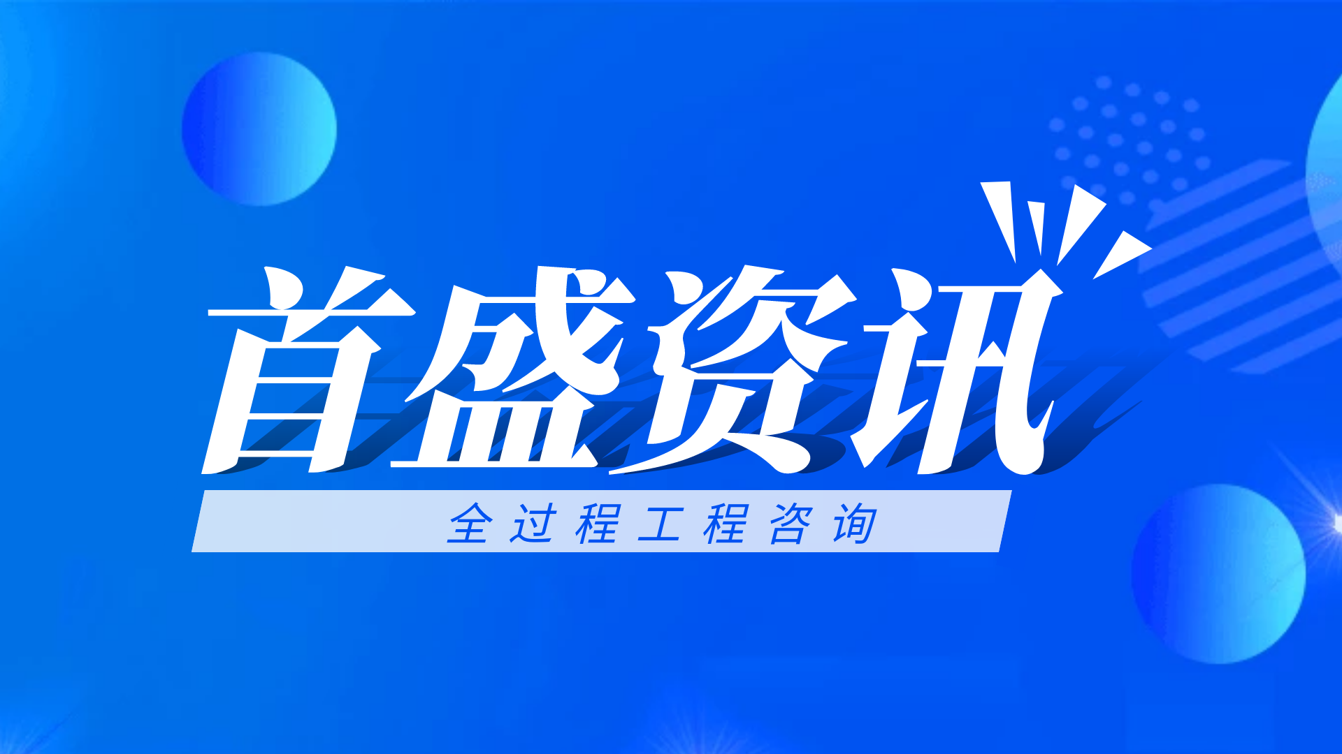 首盛全過程工程資訊：全面解讀全過程工程咨詢
