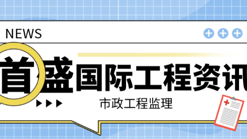 首盛國(guó)際工程資訊，市政工程監(jiān)理的工作要點(diǎn)有哪些？