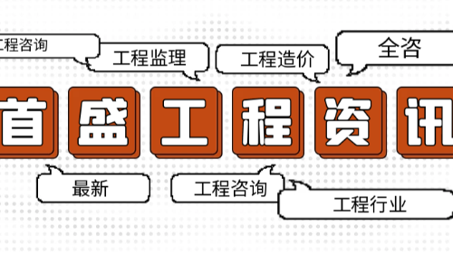 首盛國(guó)際工程資訊，全過(guò)程工程咨詢(xún)模式加速普及，助力建筑業(yè)高質(zhì)量發(fā)展