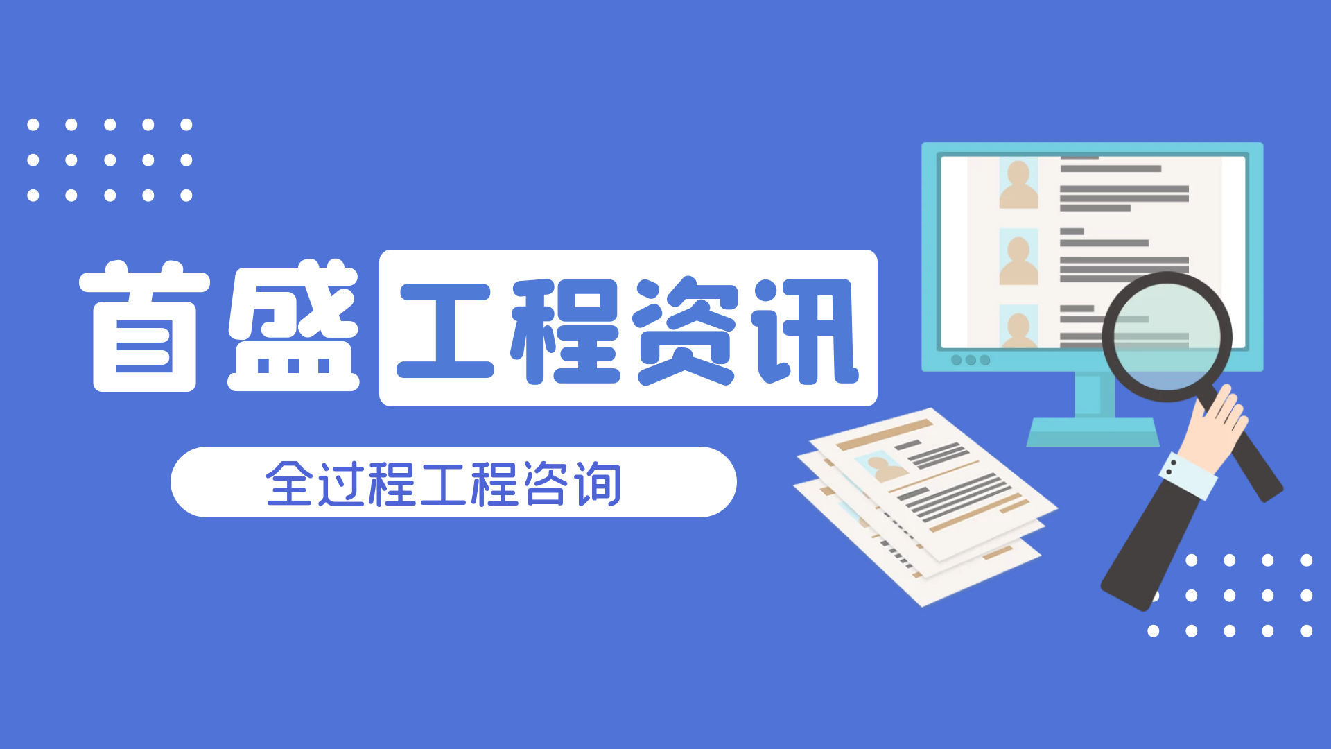首盛國(guó)際工程資訊：全過(guò)程工程咨詢之“要做什么，應(yīng)該做什么、如何去做”