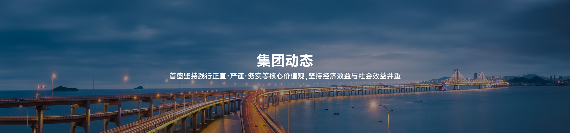 首盛建設(shè)持續(xù)踐行正直 嚴(yán)謹(jǐn) 務(wù)實(shí)等核心價(jià)值觀