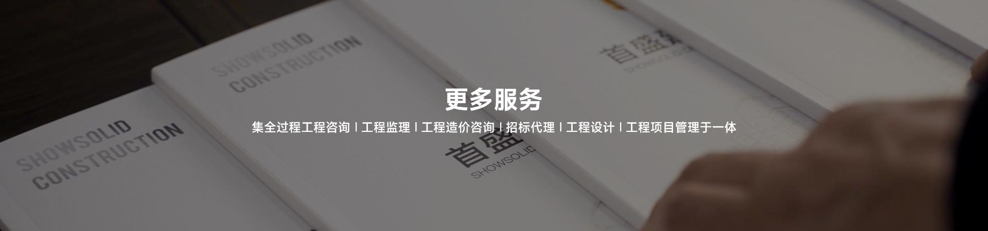 首盛建設(shè)集全過程工程咨詢 工程監(jiān)理  工程造價咨詢 招標代理  工程設(shè)計  工程項目管理于一體
