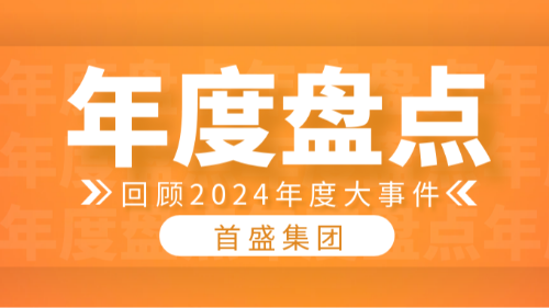 首盛集團(tuán)2024年大事記回顧